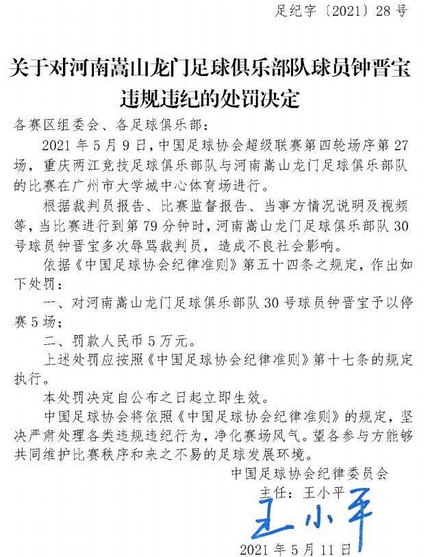 leyu中心-中国足协：钟晋宝多次辱骂裁判 停赛5场罚款5万元
